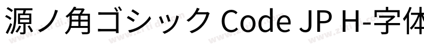 源ノ角ゴシック Code JP H字体转换
